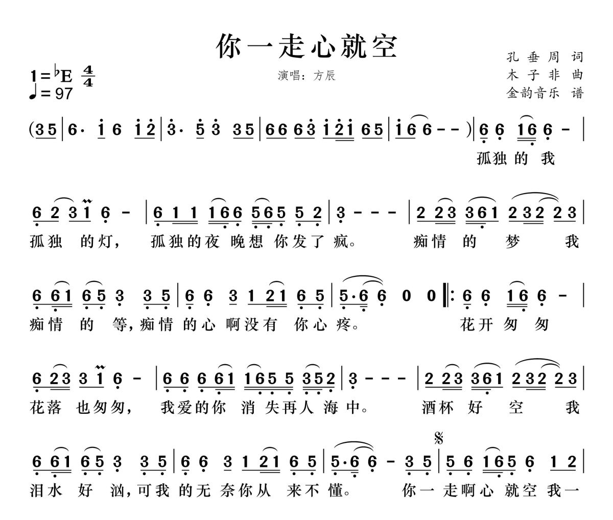 你一走心就空简谱 方辰《你一走心就空》简谱降E调