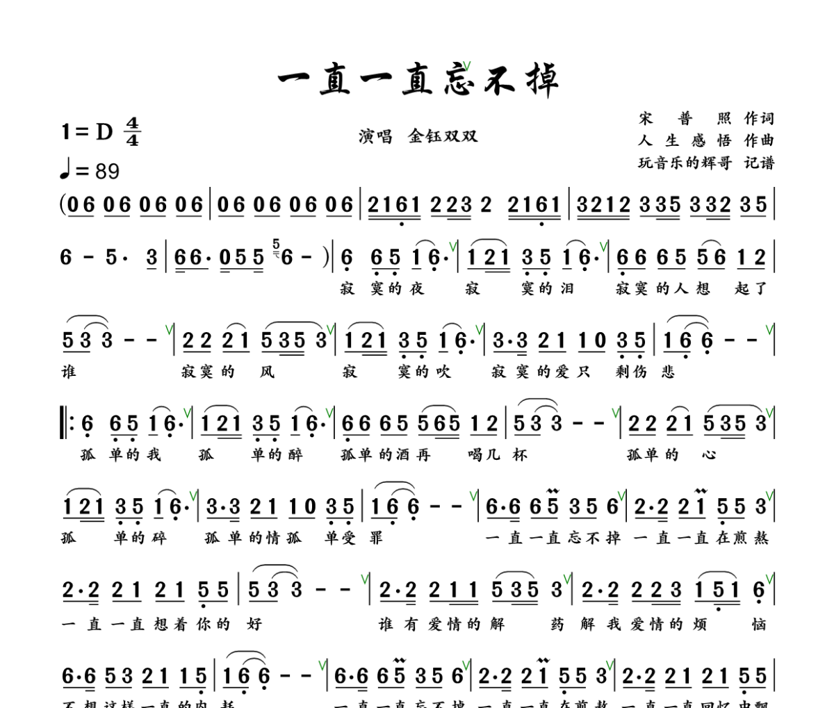 一直一直忘不掉简谱 金钰双双《 一直一直忘不掉》简谱+动态视频D调