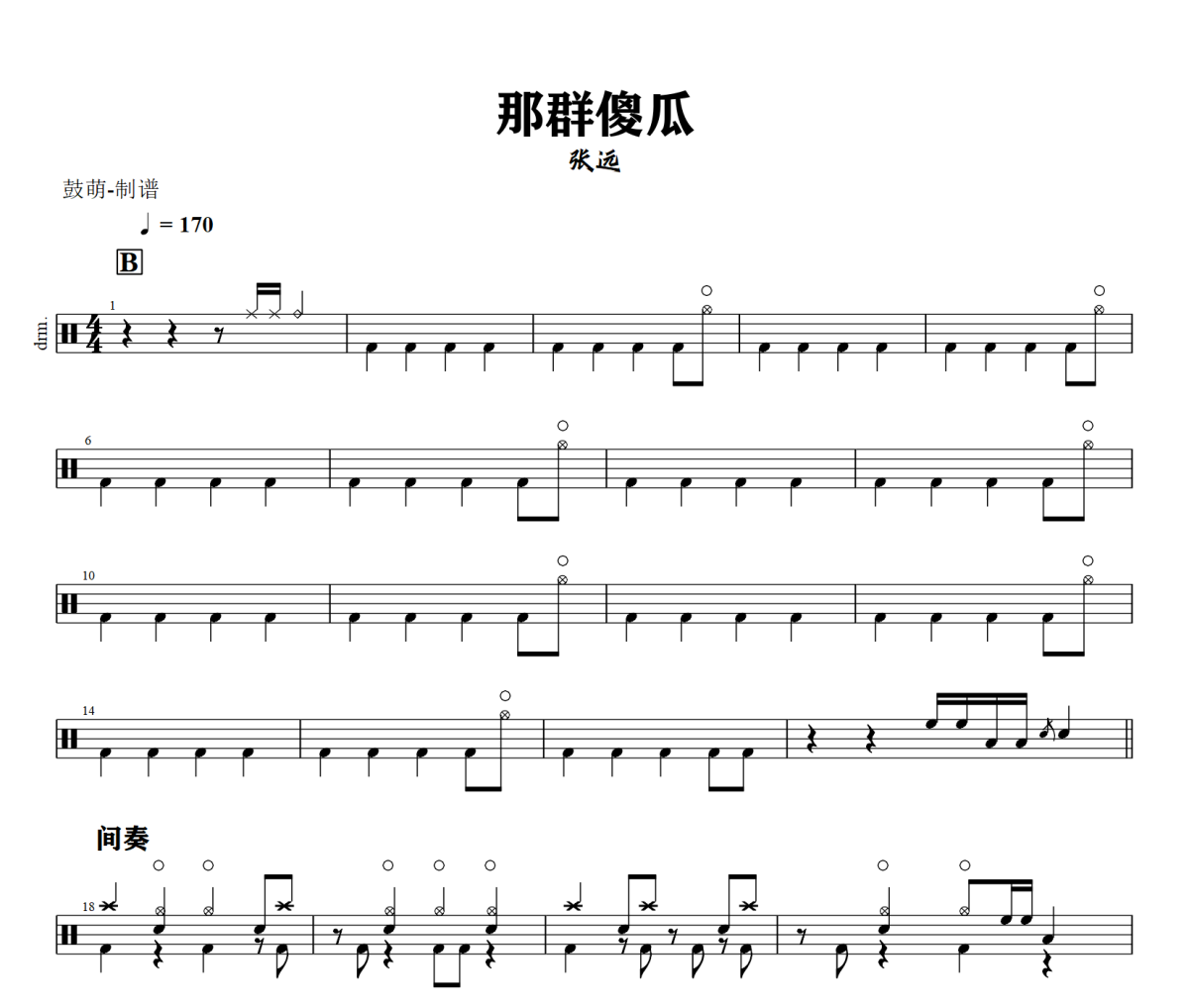 那群傻瓜鼓谱 张远《那群傻瓜》架子鼓|爵士鼓|鼓谱+动态视频