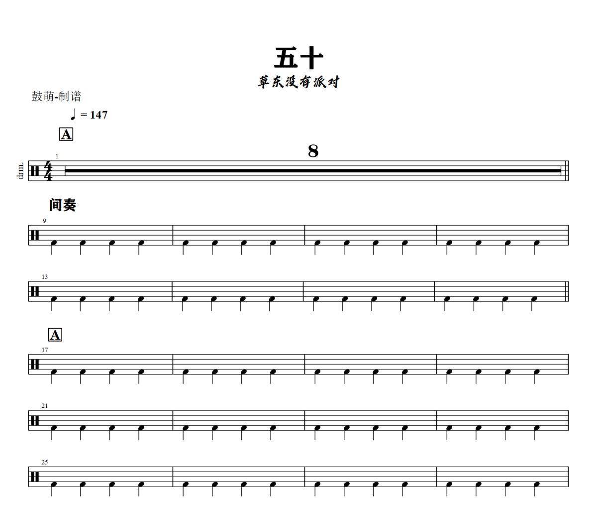 五十鼓谱 草东没有派对《五十》架子鼓|爵士鼓|鼓谱+动态视频