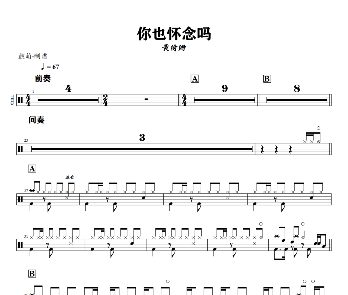 你也怀念吗鼓谱 黄绮珊《你也怀念吗》架子鼓|爵士鼓|鼓谱+动态视频