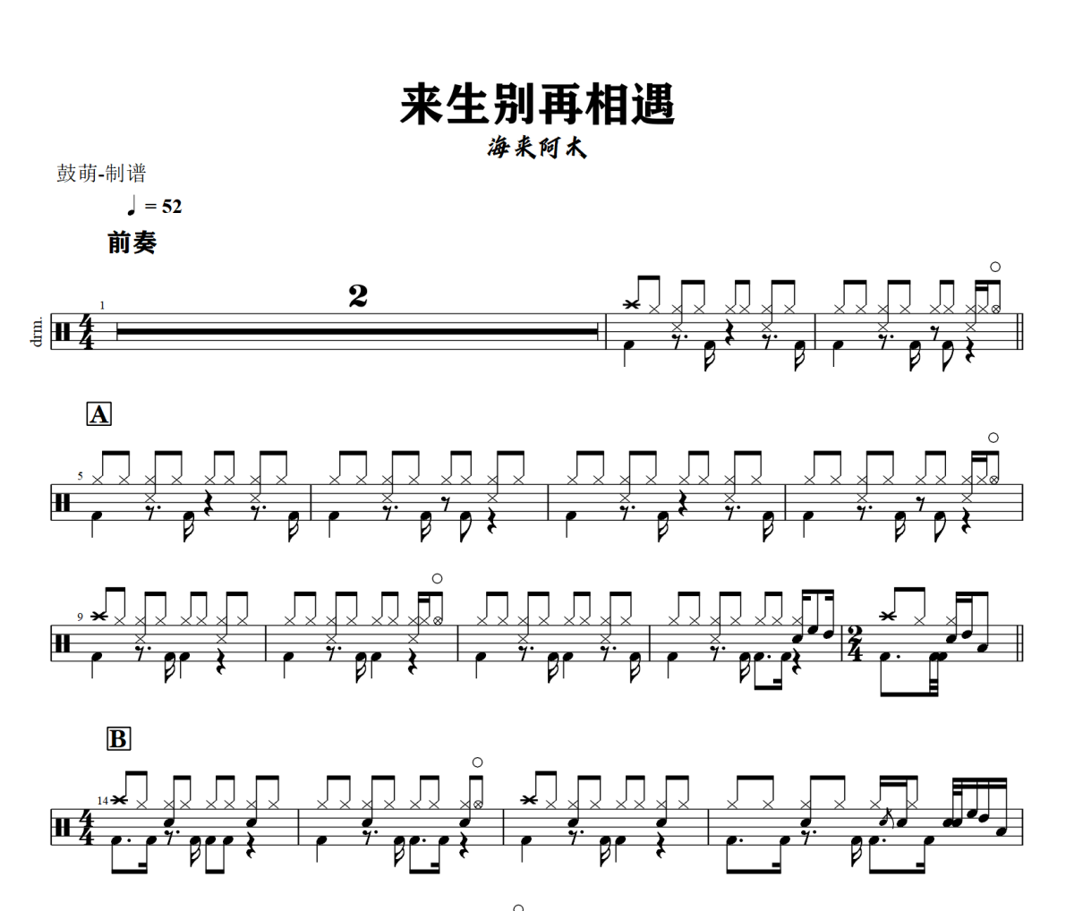 来生别再相遇鼓谱 海来阿木《来生别再相遇》架子鼓|爵士鼓|鼓谱+动态视频