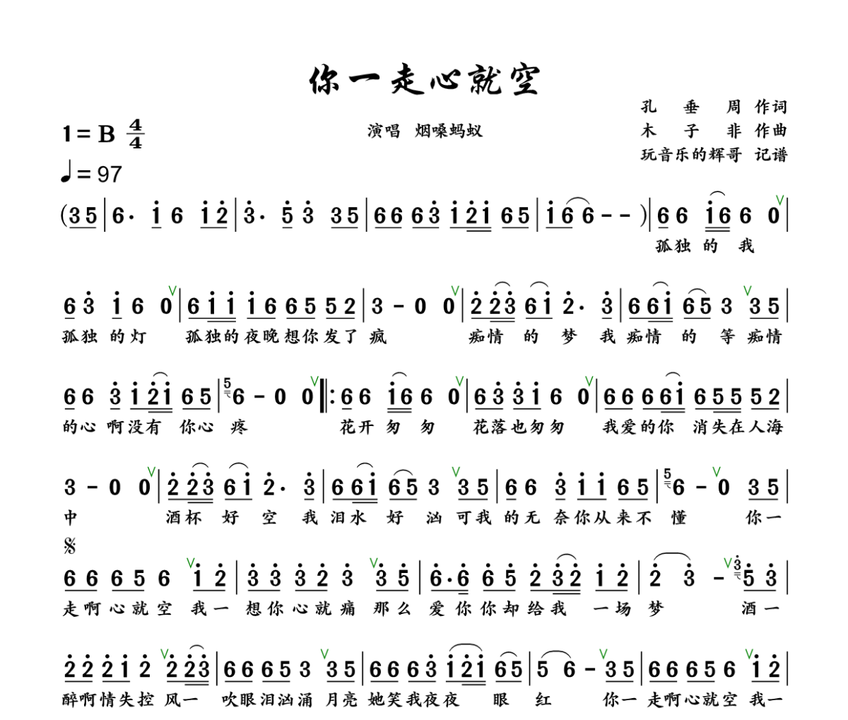 你一走心就空简谱 烟嗓蚂蚁《你一走心就空》简谱+动态视频B调