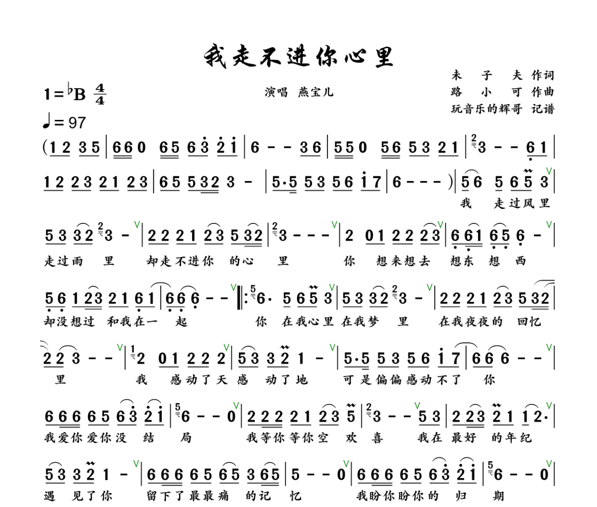 我走不进你心里简谱 燕宝儿《我走不进你心里》简谱+动态视频降B调