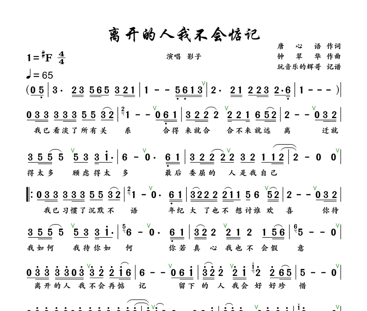 离开的人我不会惦记简谱 影子《离开的人我不会惦记》简谱+动态视频#F调