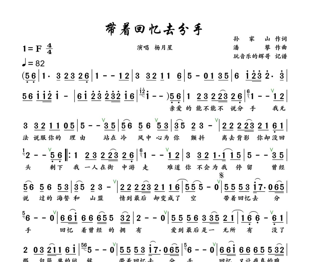 带着回忆去分手简谱 杨月星《带着回忆去分手》简谱+动态视频F调