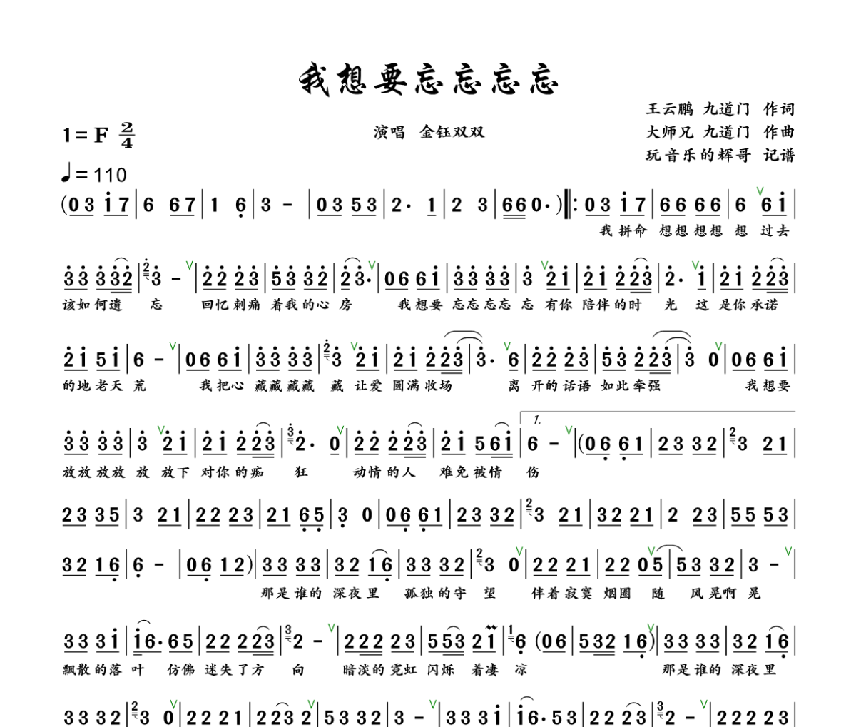 我想要忘忘忘简谱 金钰双双《我想要忘忘忘》简谱+动态视频F调