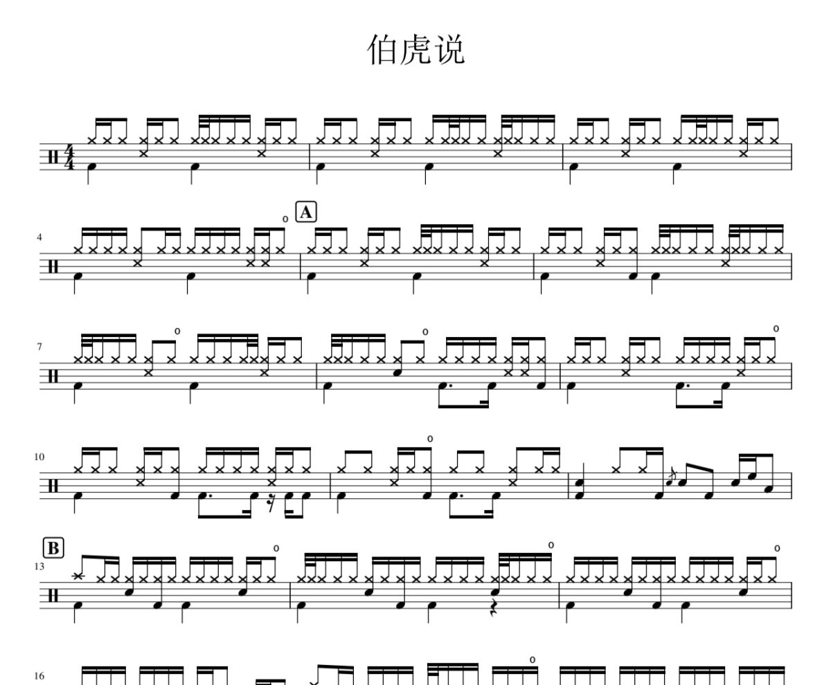 伯虎说鼓谱 吱哟-伯虎说架子鼓|爵士鼓|鼓谱