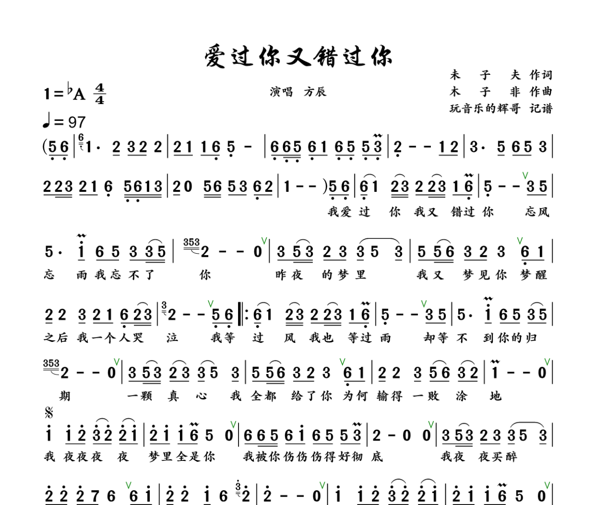 爱过你又错过你简谱 方辰《爱过你又错过你》简谱+动态视频降A调