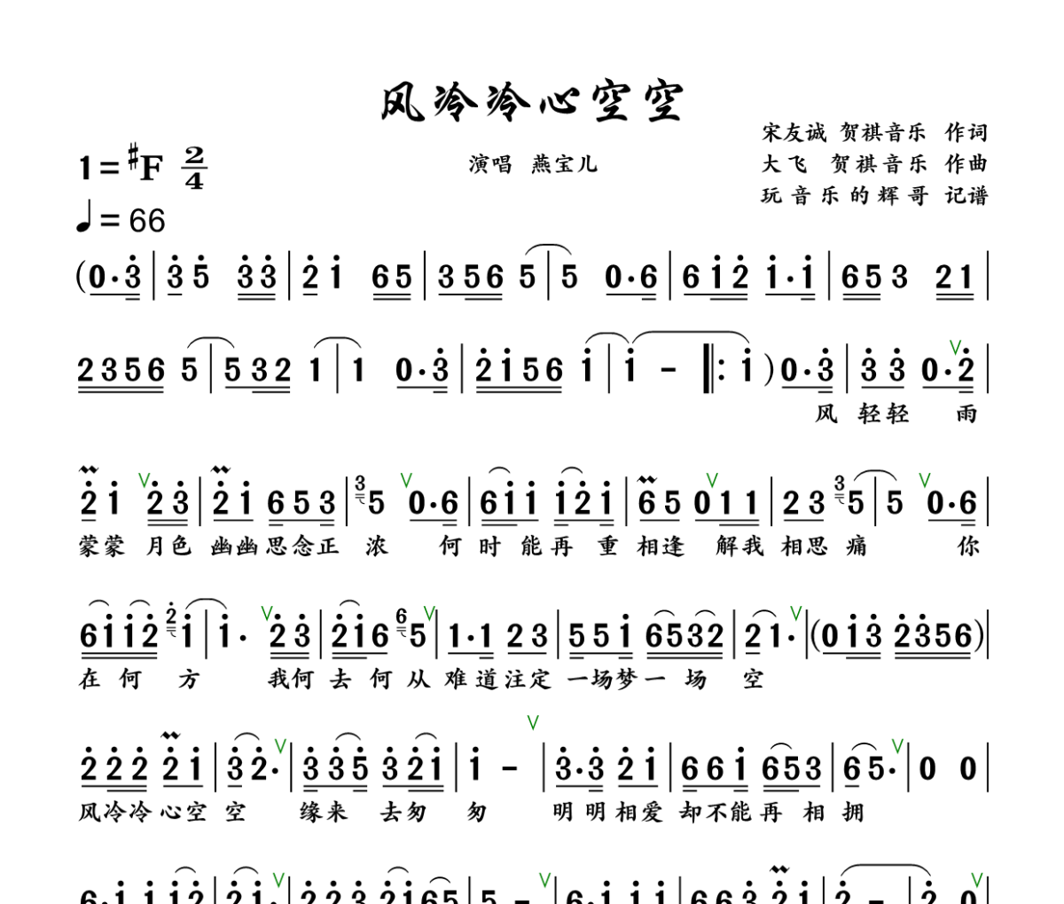 风冷冷心空空简谱 燕宝儿《风冷冷心空空》简谱+动态视频#F调