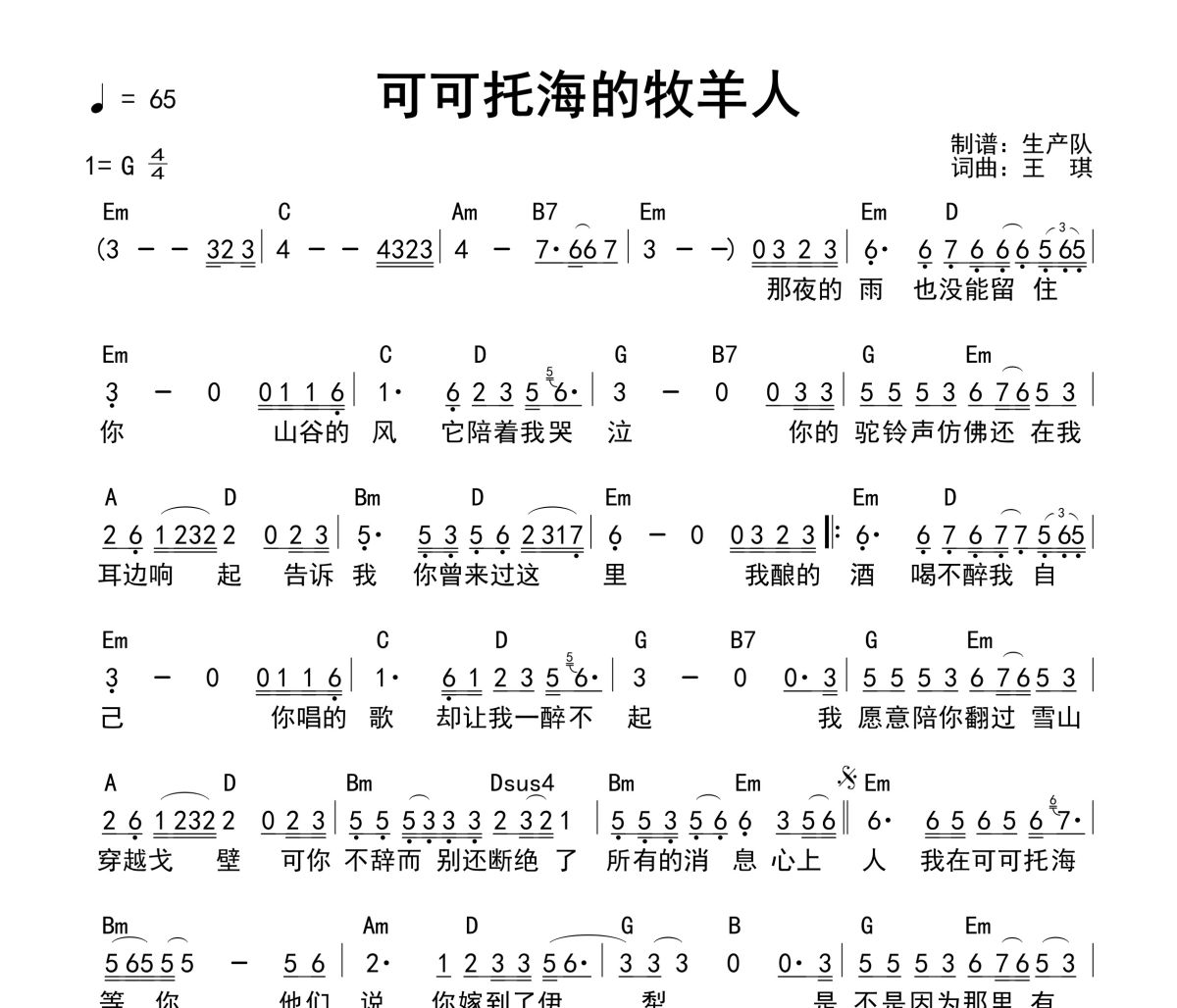 可可托海的牧羊人吉他谱 王琪《可可托海的牧羊人》(和弦谱)六线谱G调吉他谱