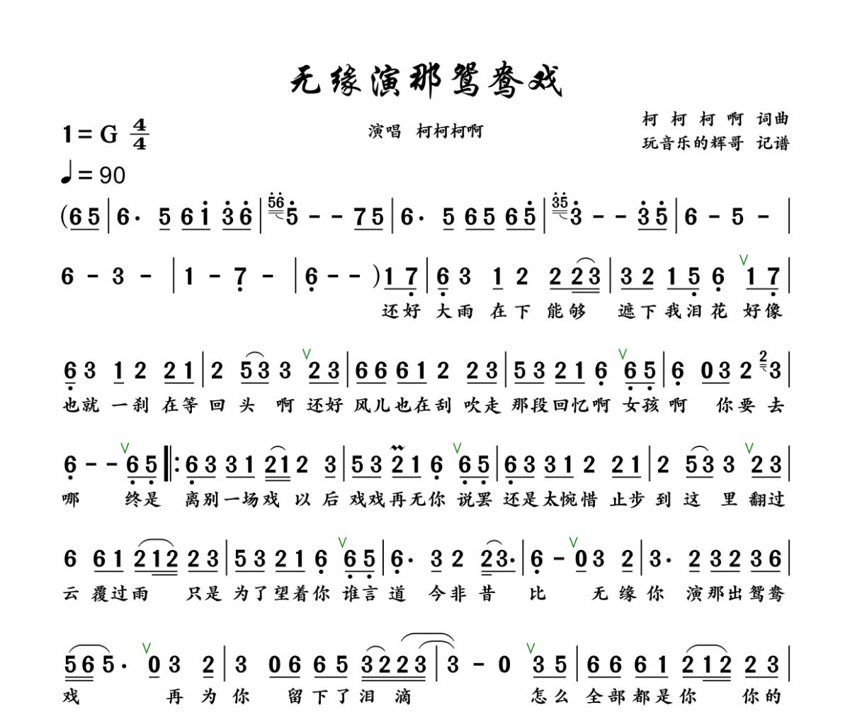 无缘演那鸳鸯戏简谱 柯柯柯啊《无缘演那鸳鸯戏》简谱G调