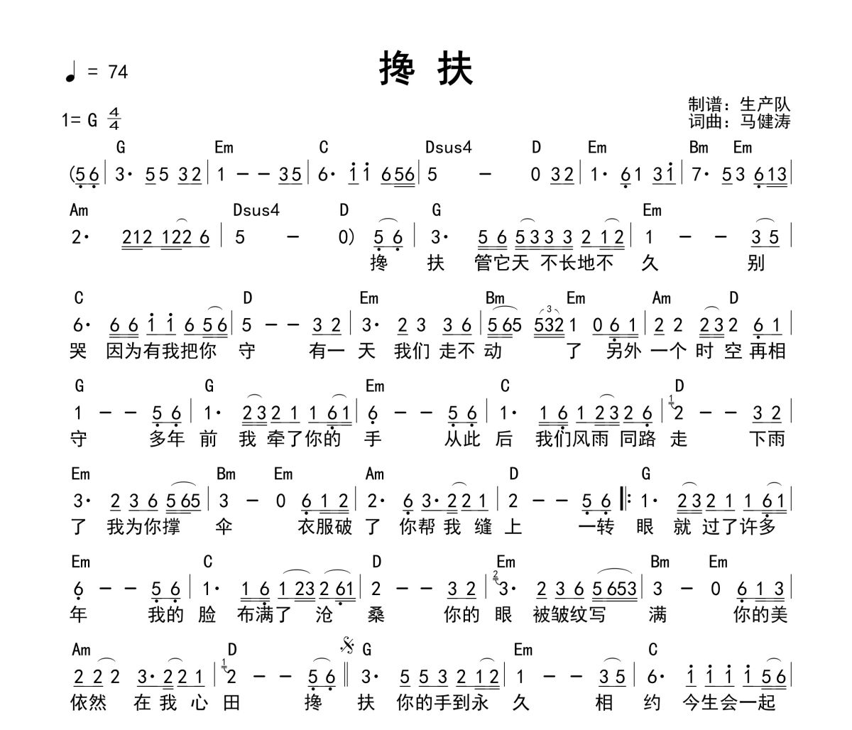 搀扶吉他谱 马健涛《搀扶》(和弦谱)六线谱G调吉他谱