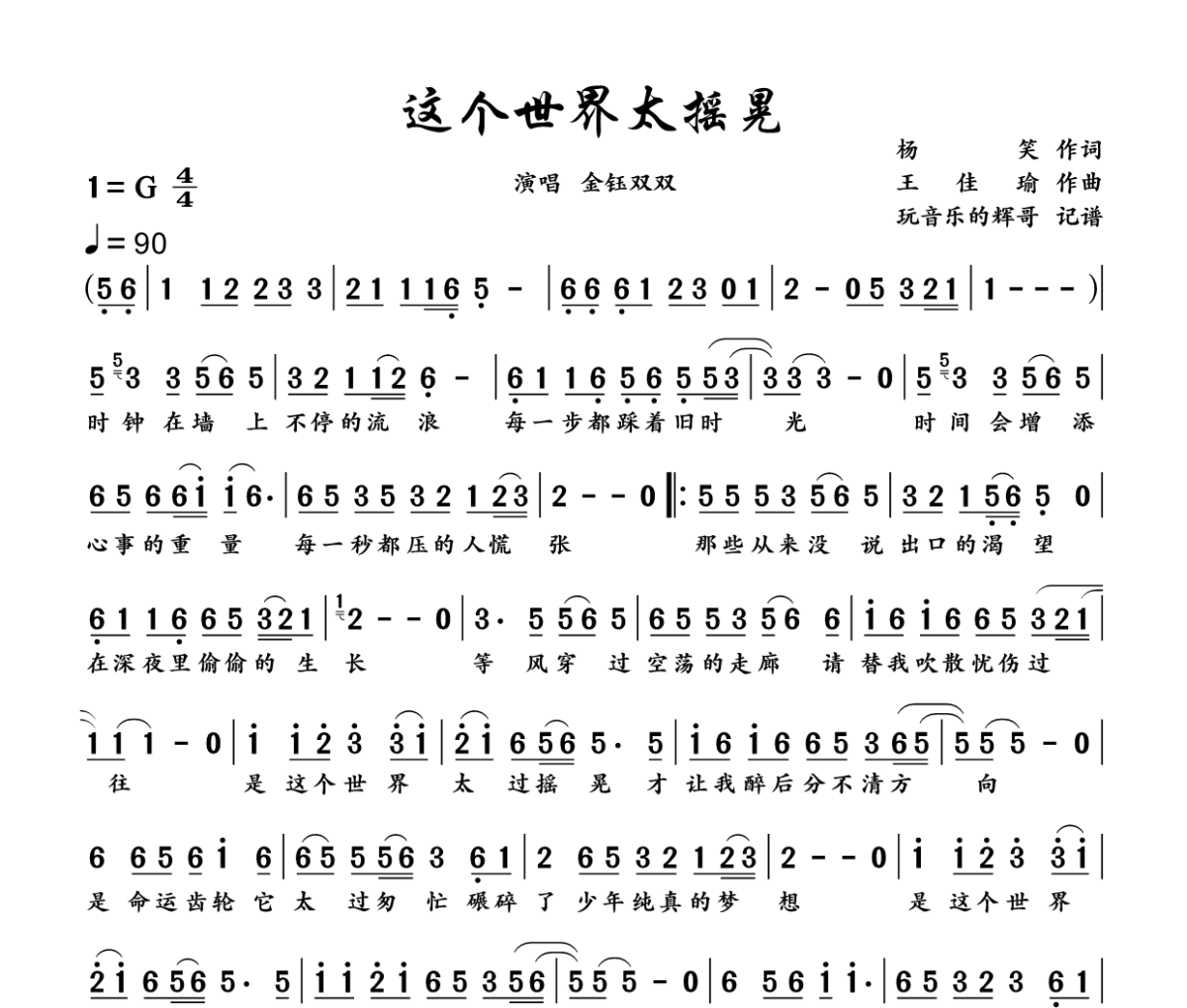 这个世界太摇晃简谱 金钰双双《这个世界太摇晃》简谱G调
