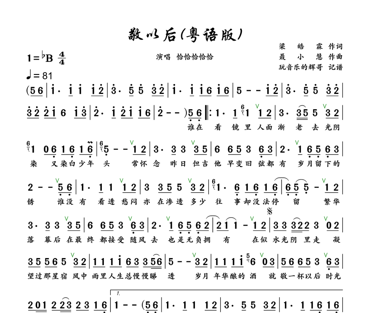 敬以后 简谱 恰恰恰恰恰《敬以后 》(粤语版)简谱+动态视频降B调