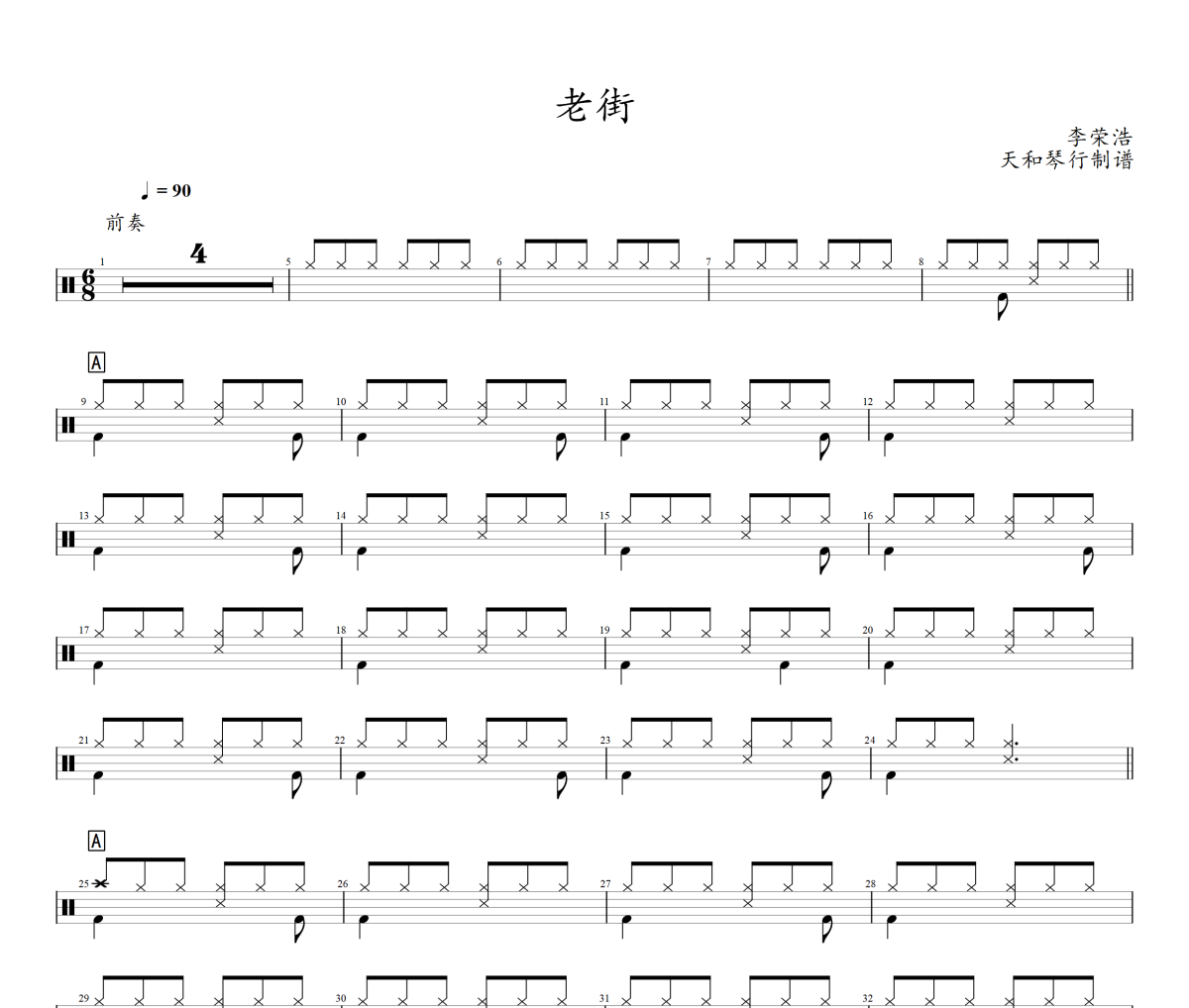 老街鼓谱 李荣浩-老街架子鼓|爵士鼓|鼓谱