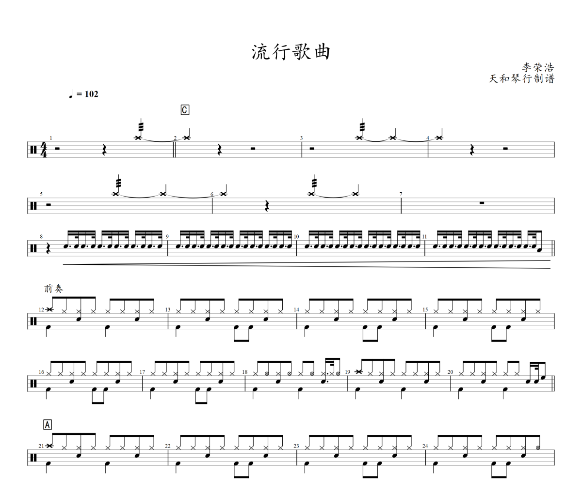 流行歌曲鼓谱 李荣浩《流行歌曲》架子鼓|爵士鼓|鼓谱
