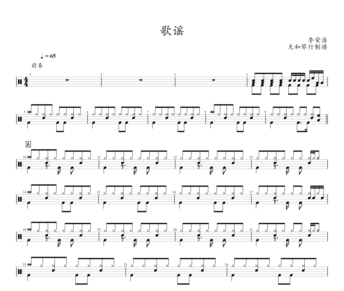 歌谣鼓谱 李荣浩《歌谣》架子鼓|爵士鼓|鼓谱