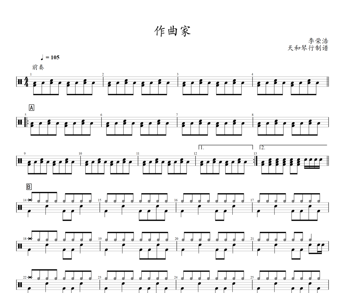作曲家鼓谱 李荣浩-作曲家爵士鼓