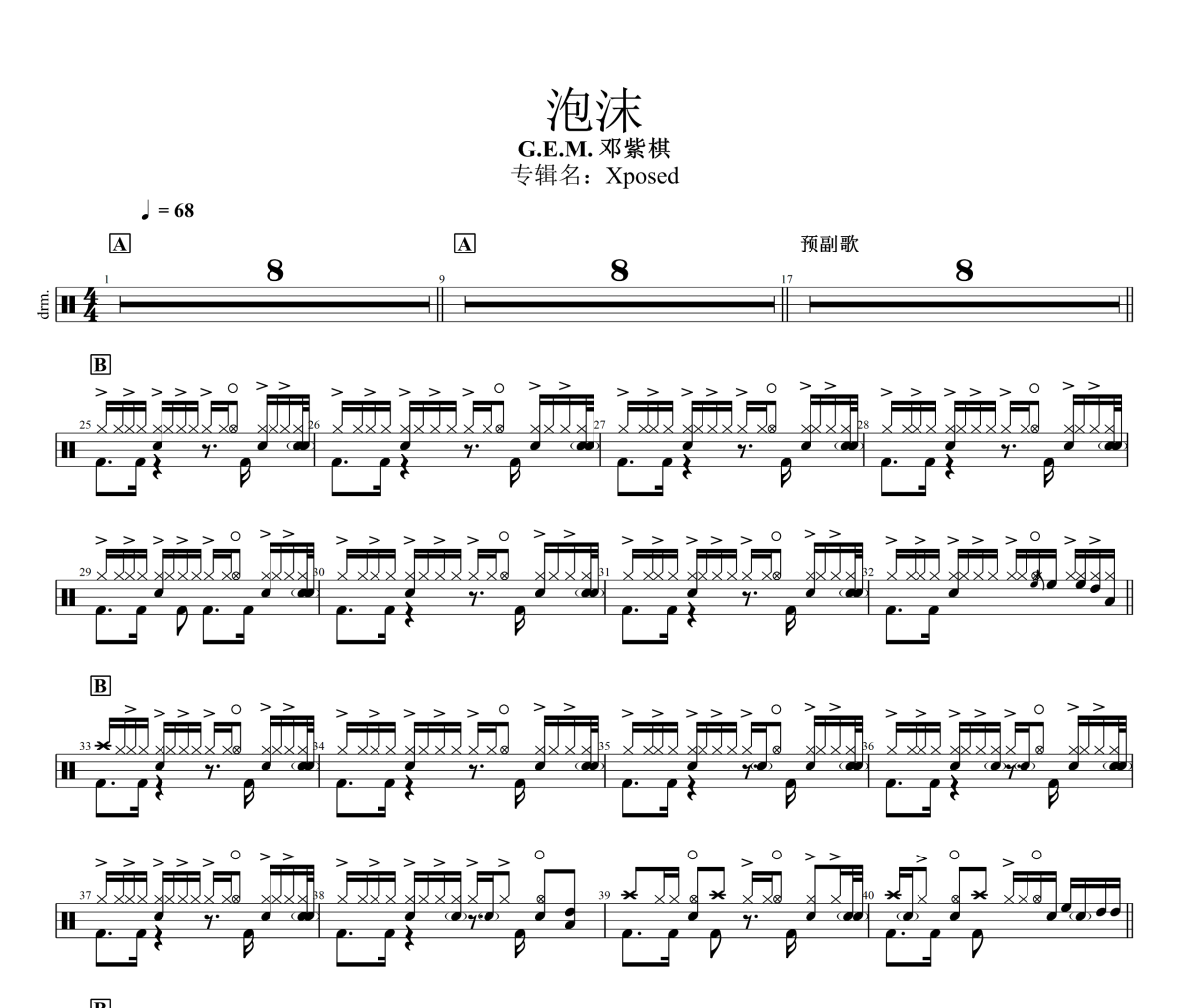 泡沫鼓谱 G.E.M. 邓紫棋《泡沫》架子鼓|爵士鼓|鼓谱