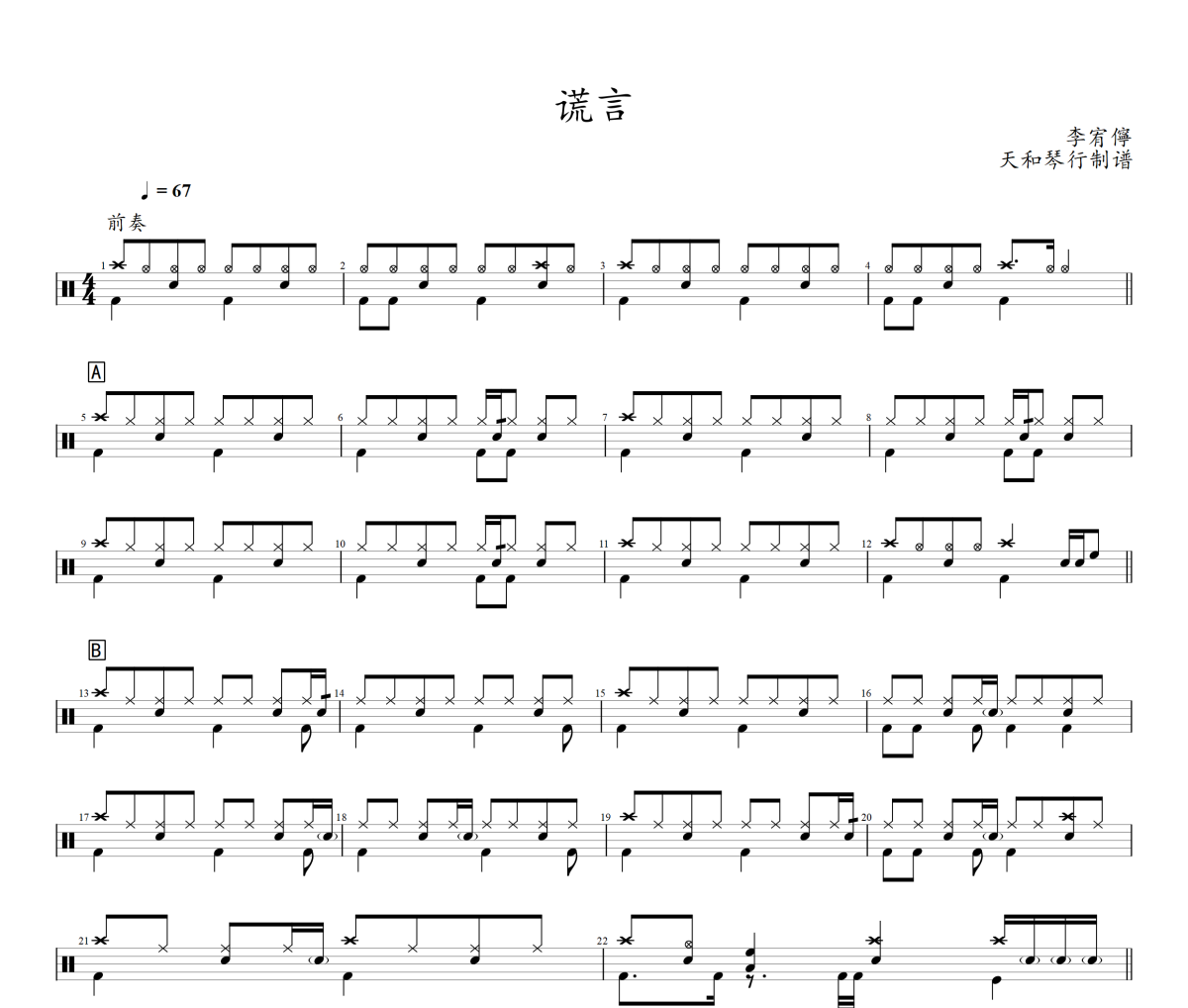 谎言鼓谱 李宥儜《谎言》架子鼓|爵士鼓|鼓谱