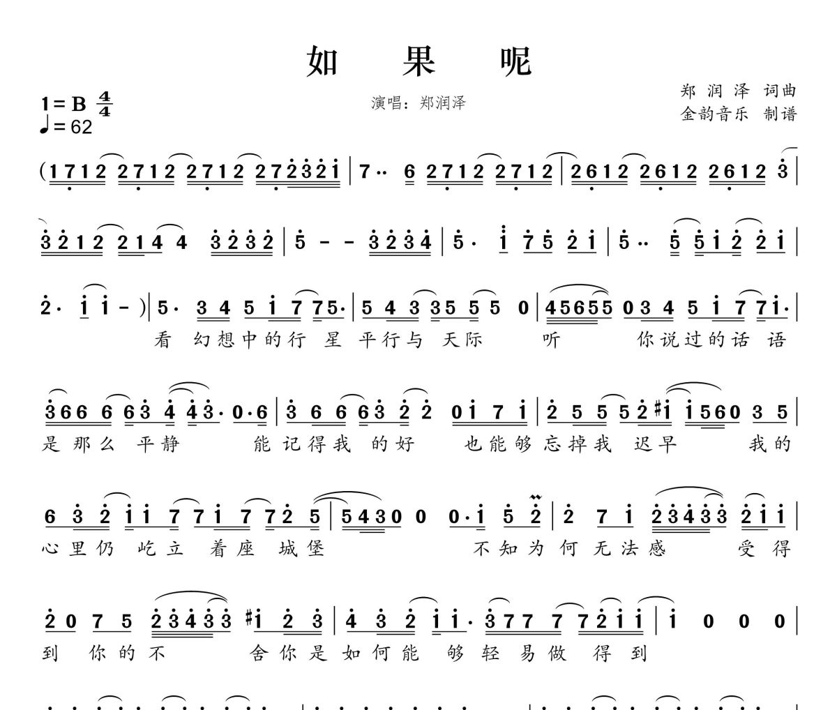 如果呢简谱 郑润泽《如果呢》简谱B调