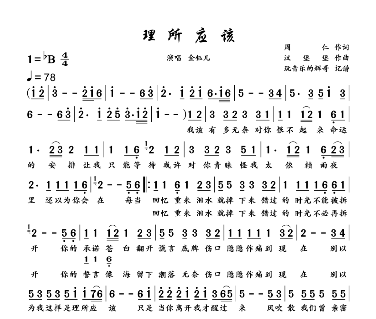 理所应该简谱 金钰儿《理所应该》简谱降B调