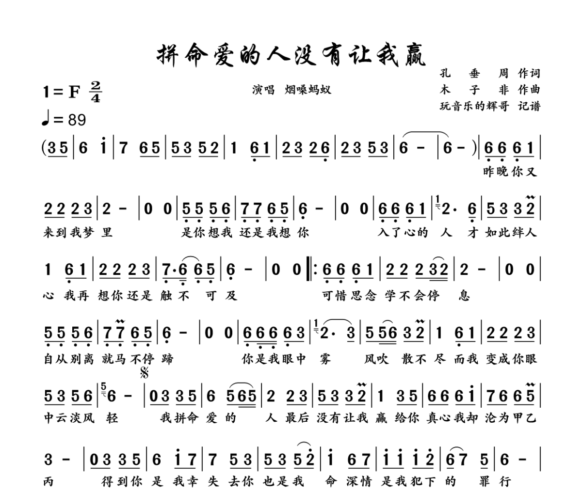 拼命爱的人没有让我赢简谱 烟嗓蚂蚁《拼命爱的人没有让我赢》简谱F调