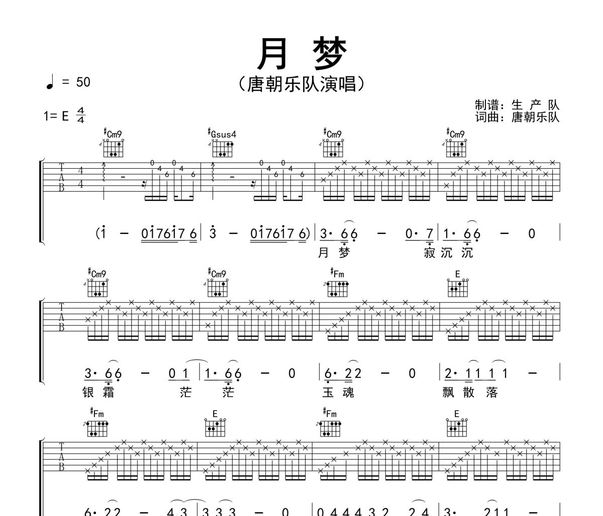 月梦吉他谱 唐朝乐队《月梦》六线谱E调吉他谱