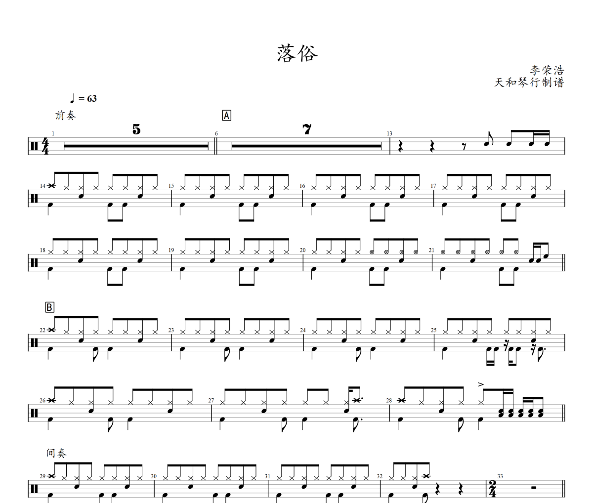 落俗鼓谱 李荣浩《落俗》架子鼓|爵士鼓|鼓谱