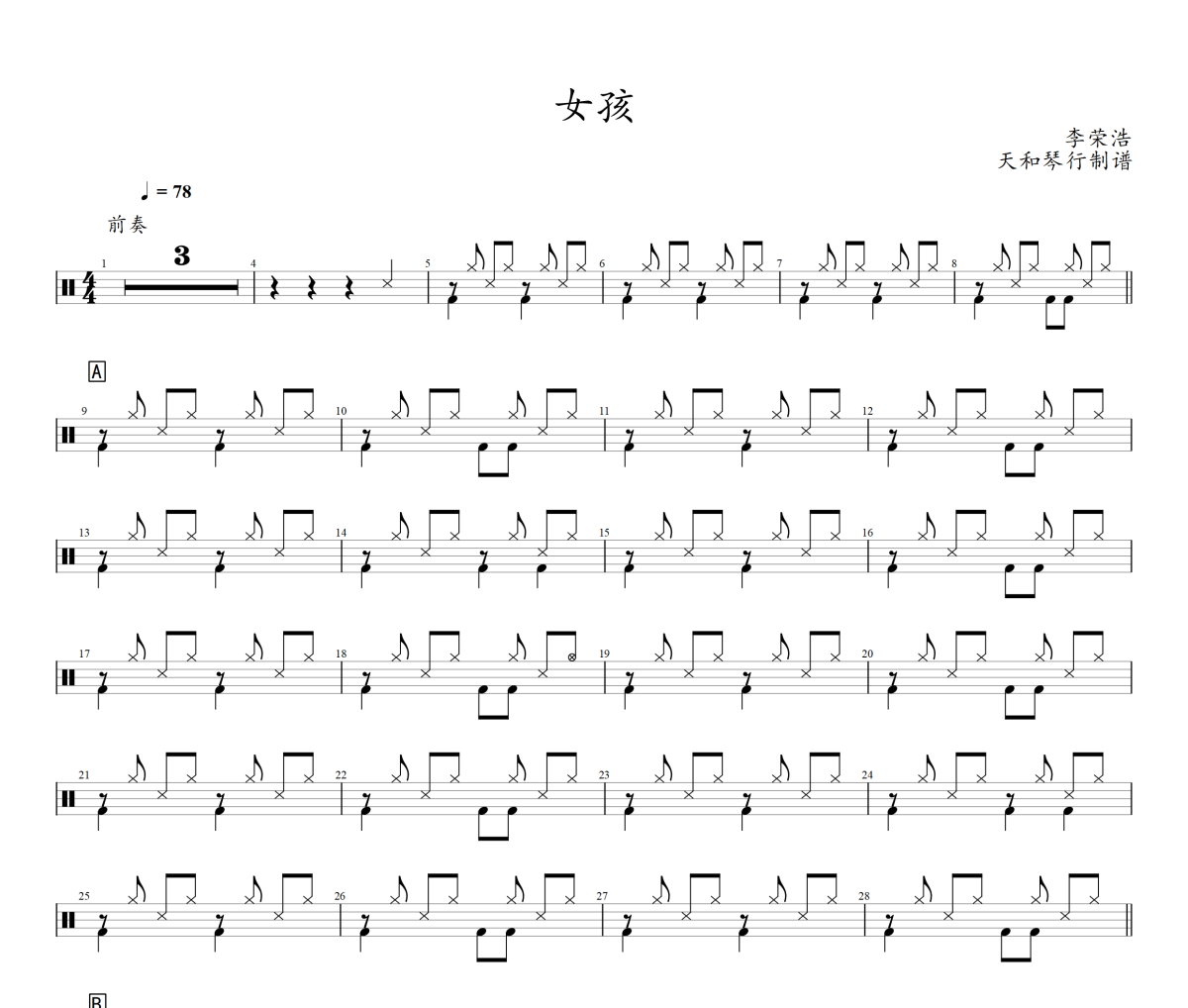女孩鼓谱 李荣浩《女孩》架子鼓|爵士鼓|鼓谱