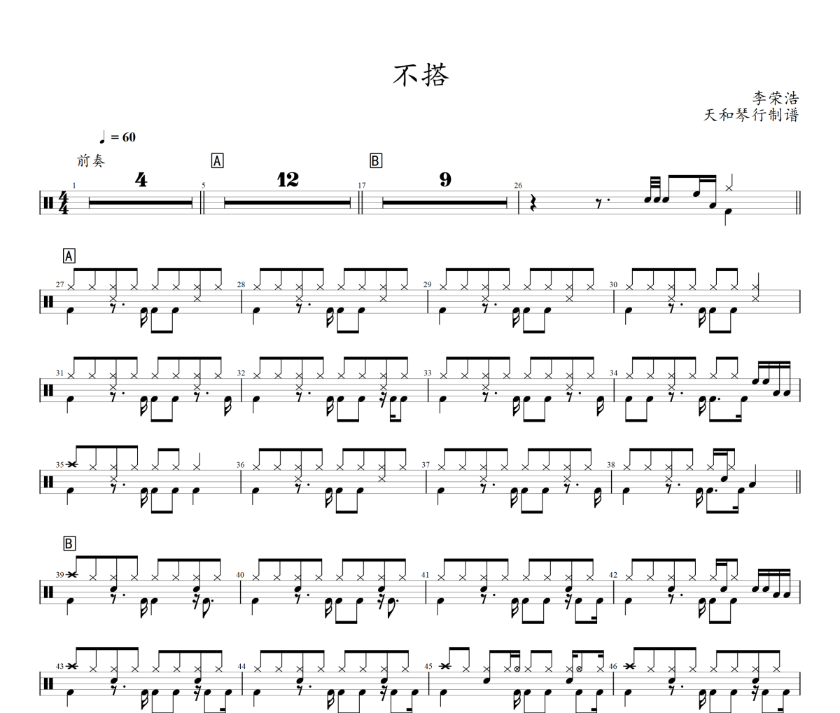 不搭鼓谱 李荣浩-不搭架子鼓|爵士鼓|鼓谱