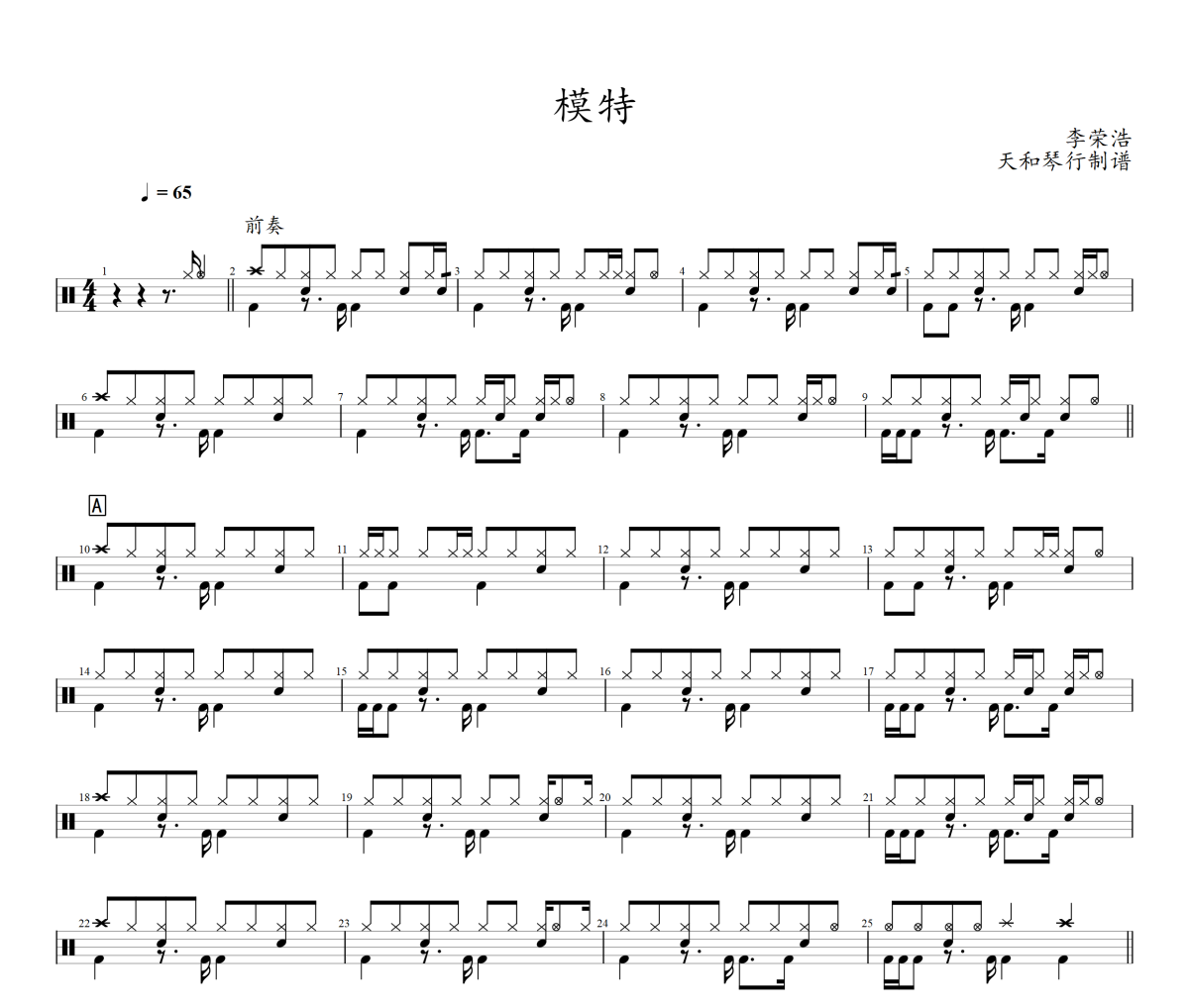 模特鼓谱 李荣浩《模特》架子鼓|爵士鼓|鼓谱+动态视频