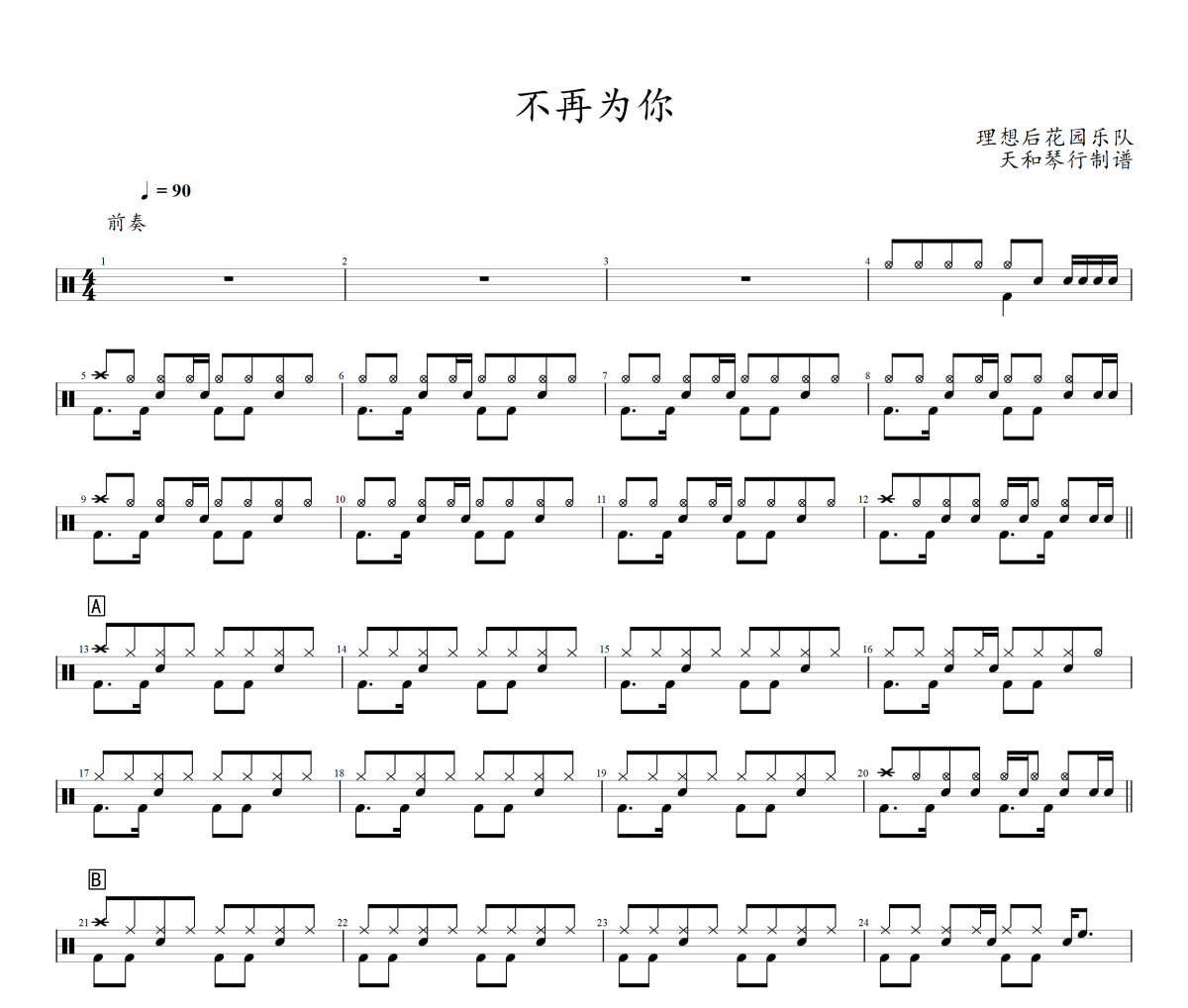 不再为你鼓谱 理想后花园乐队-不再为你架子鼓|爵士鼓|鼓谱