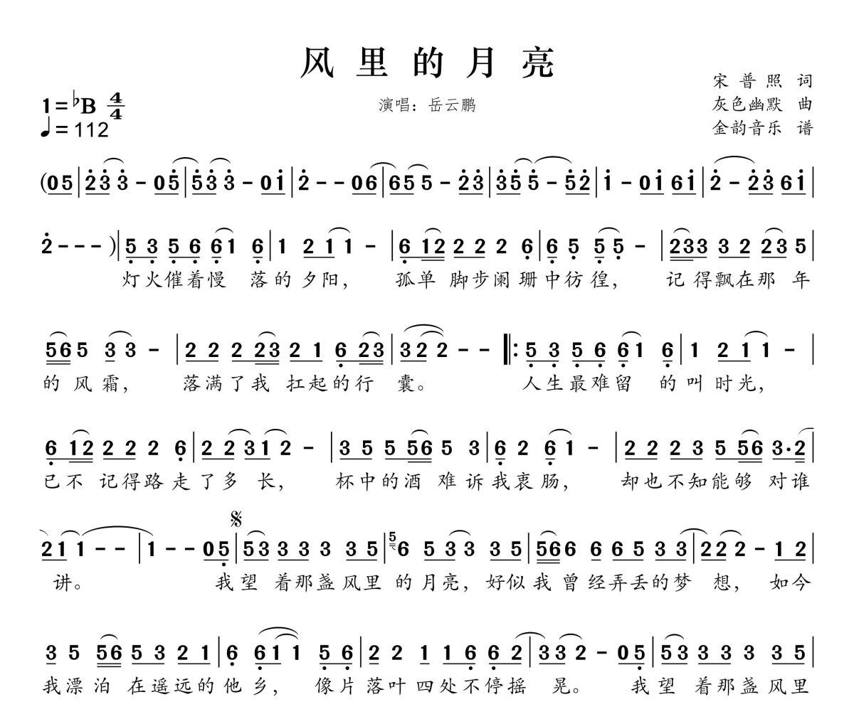 风里的月亮简谱 岳云鹏-风里的月亮简谱降B调
