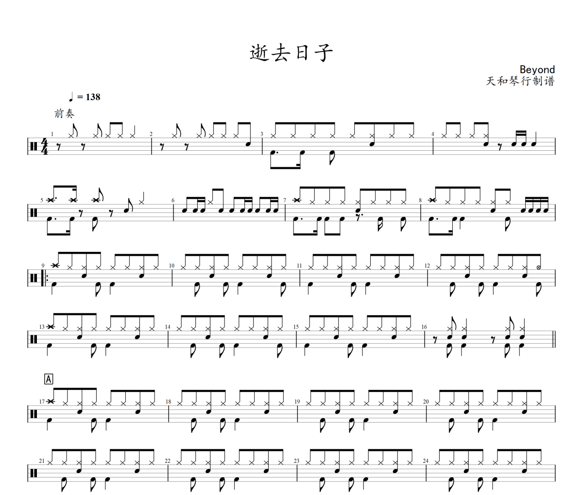 逝去日子鼓谱 Beyond《逝去日子》架子鼓|爵士鼓|鼓谱+动态鼓谱