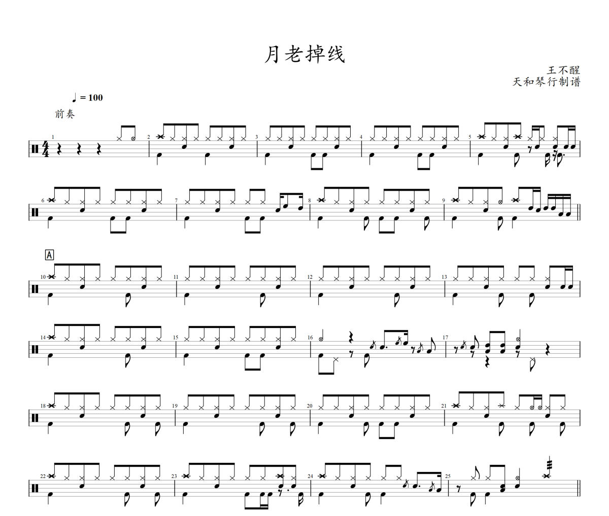 月老掉线鼓谱 王不醒《月老掉线》架子鼓|爵士鼓|鼓谱