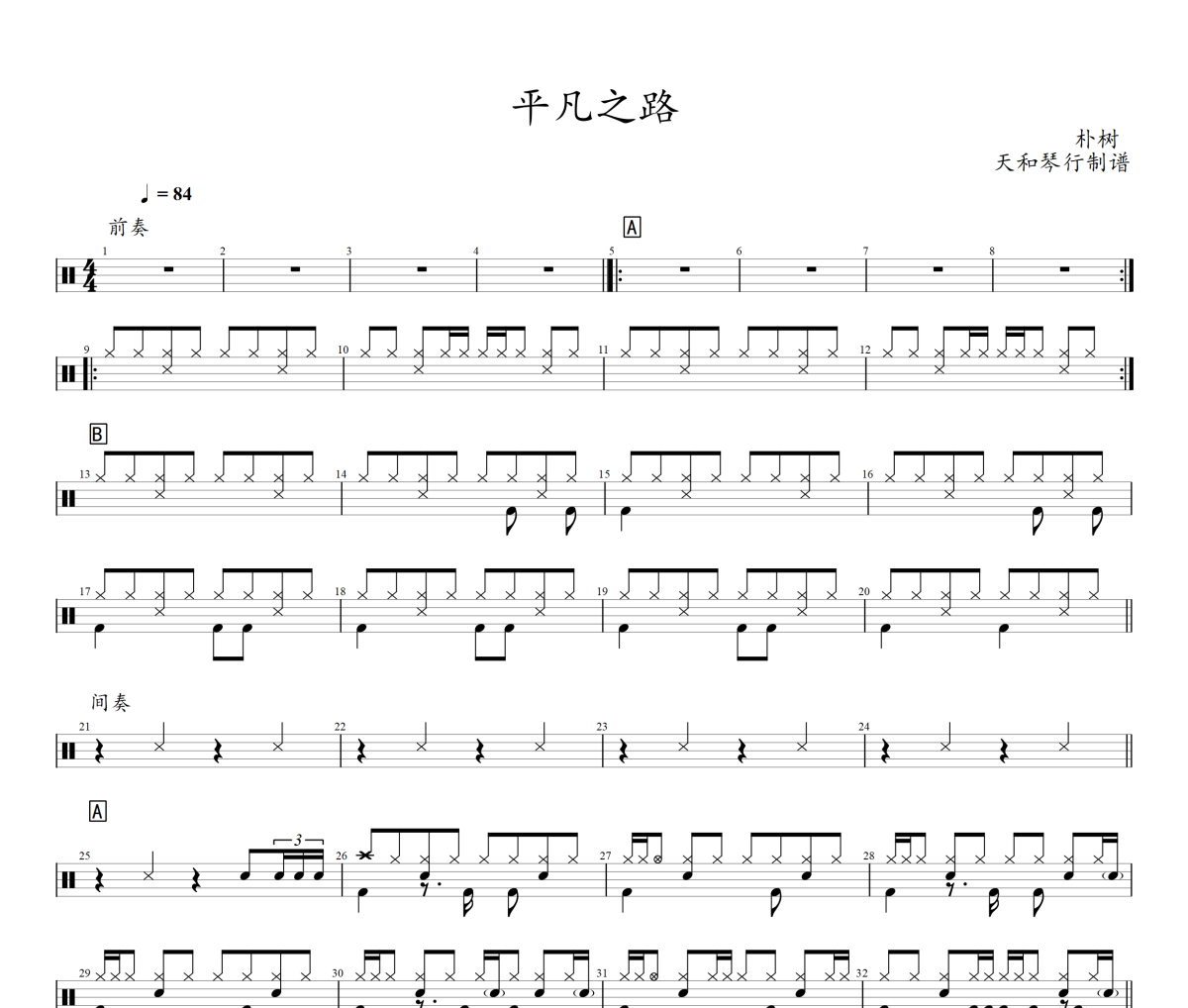 平凡之路鼓谱 朴树-平凡之路架子鼓|爵士鼓|鼓谱+动态鼓谱