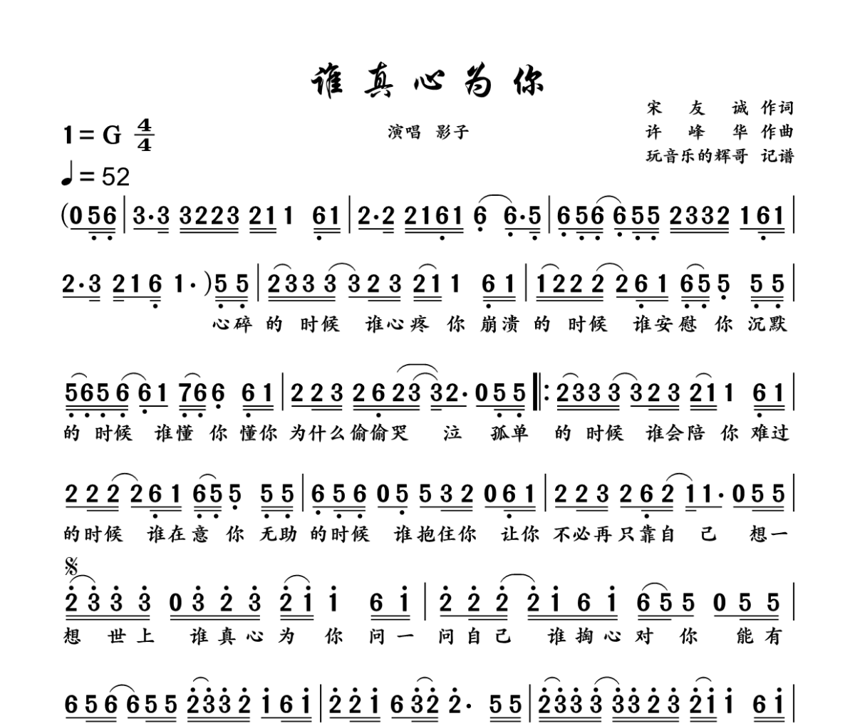 谁真心为你简谱 影子《谁真心为你》简谱G调