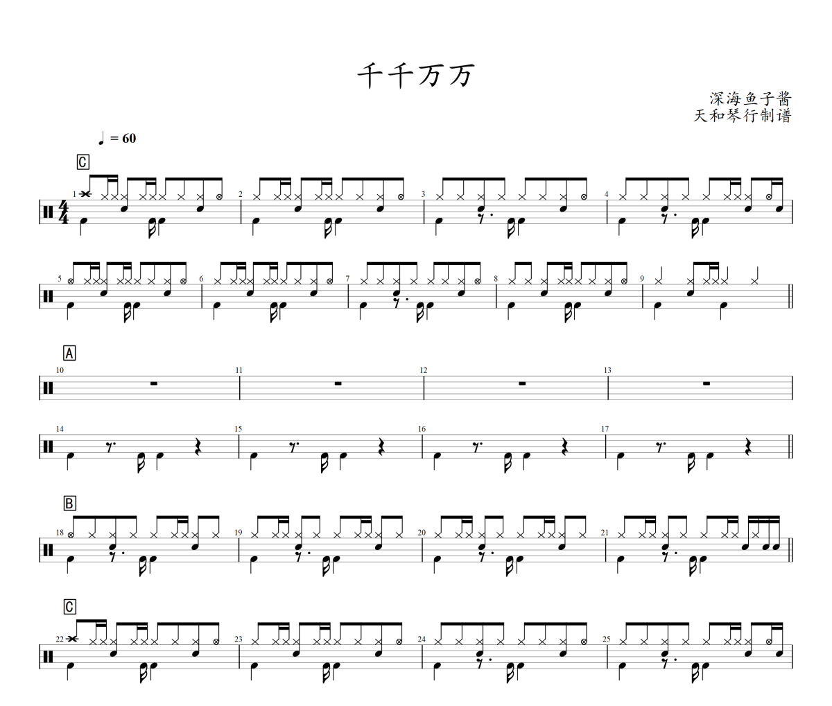 千千万万鼓谱 深海鱼子酱-千千万万架子鼓|爵士鼓|鼓谱+动态鼓谱