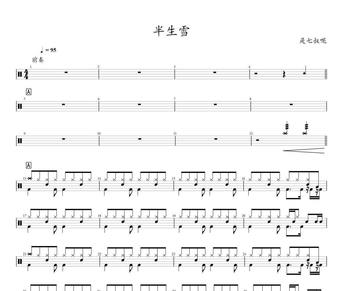 半生雪鼓谱 是七叔呢《半生雪》架子鼓|爵士鼓|鼓谱+动态鼓谱