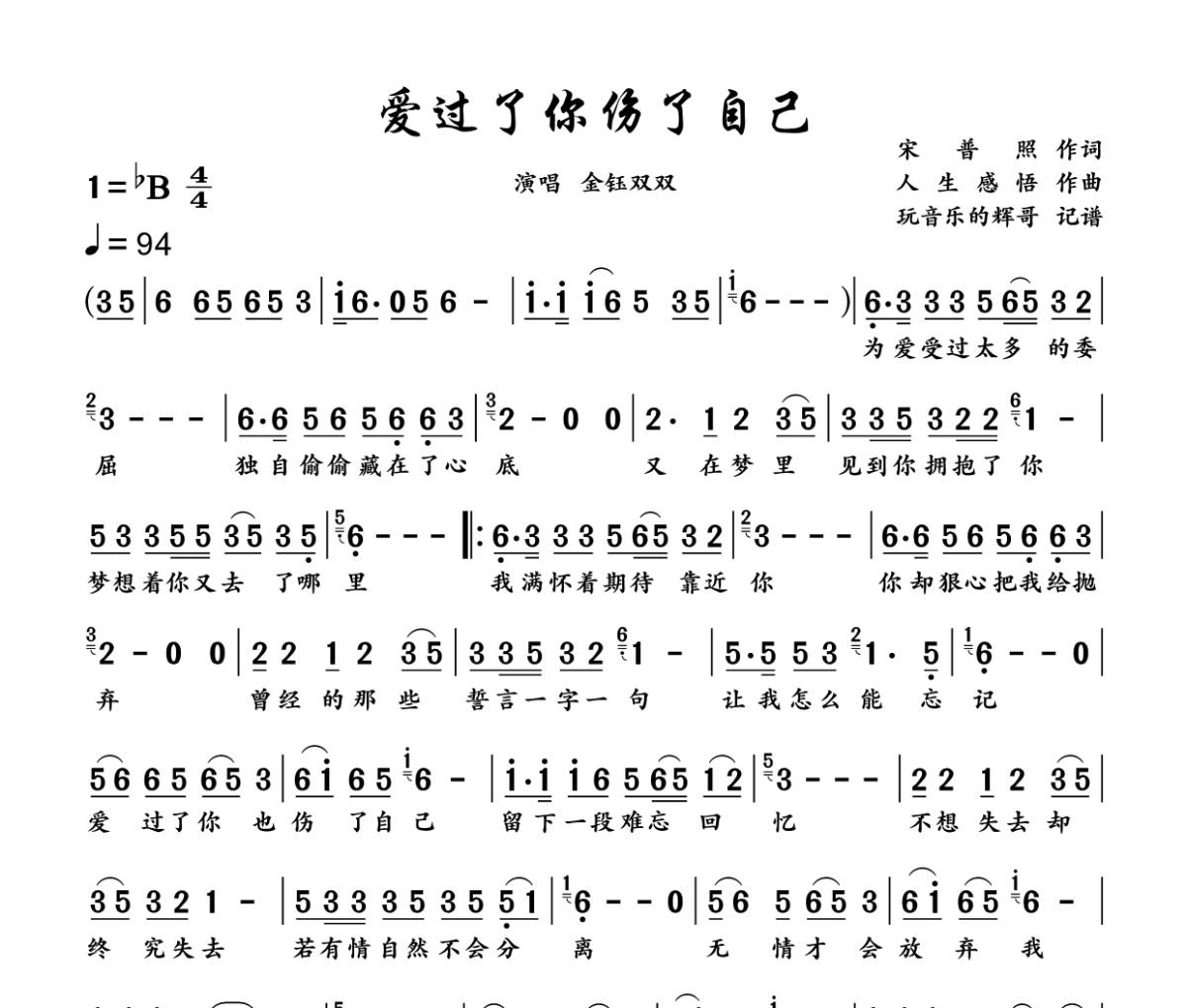 爱过了你伤了自己简谱 金钰双双《爱过了你伤了自己》简谱降B调