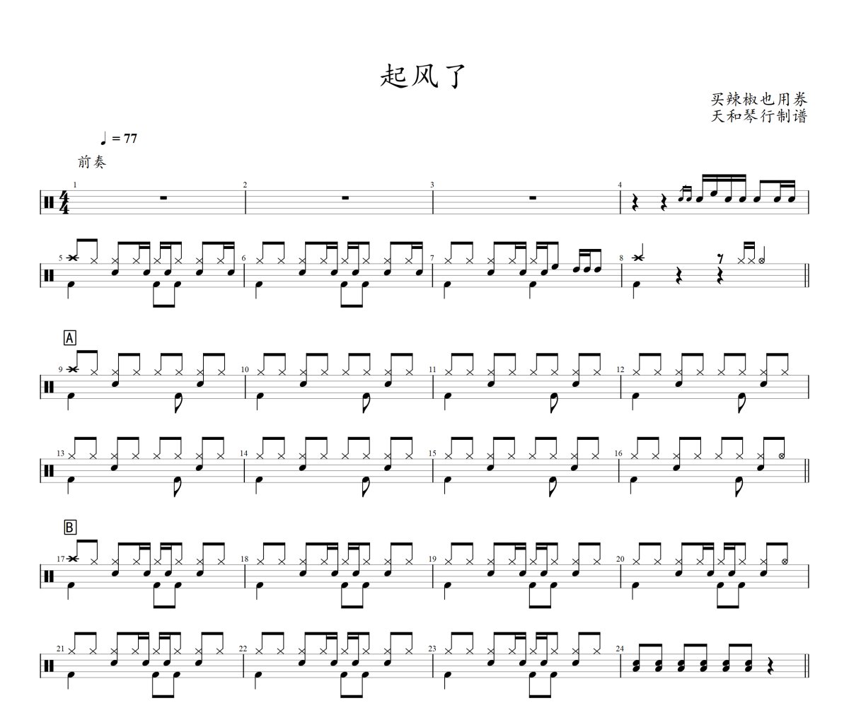 起风了鼓谱 买辣椒也用券-起风了爵士鼓鼓谱+动态视频