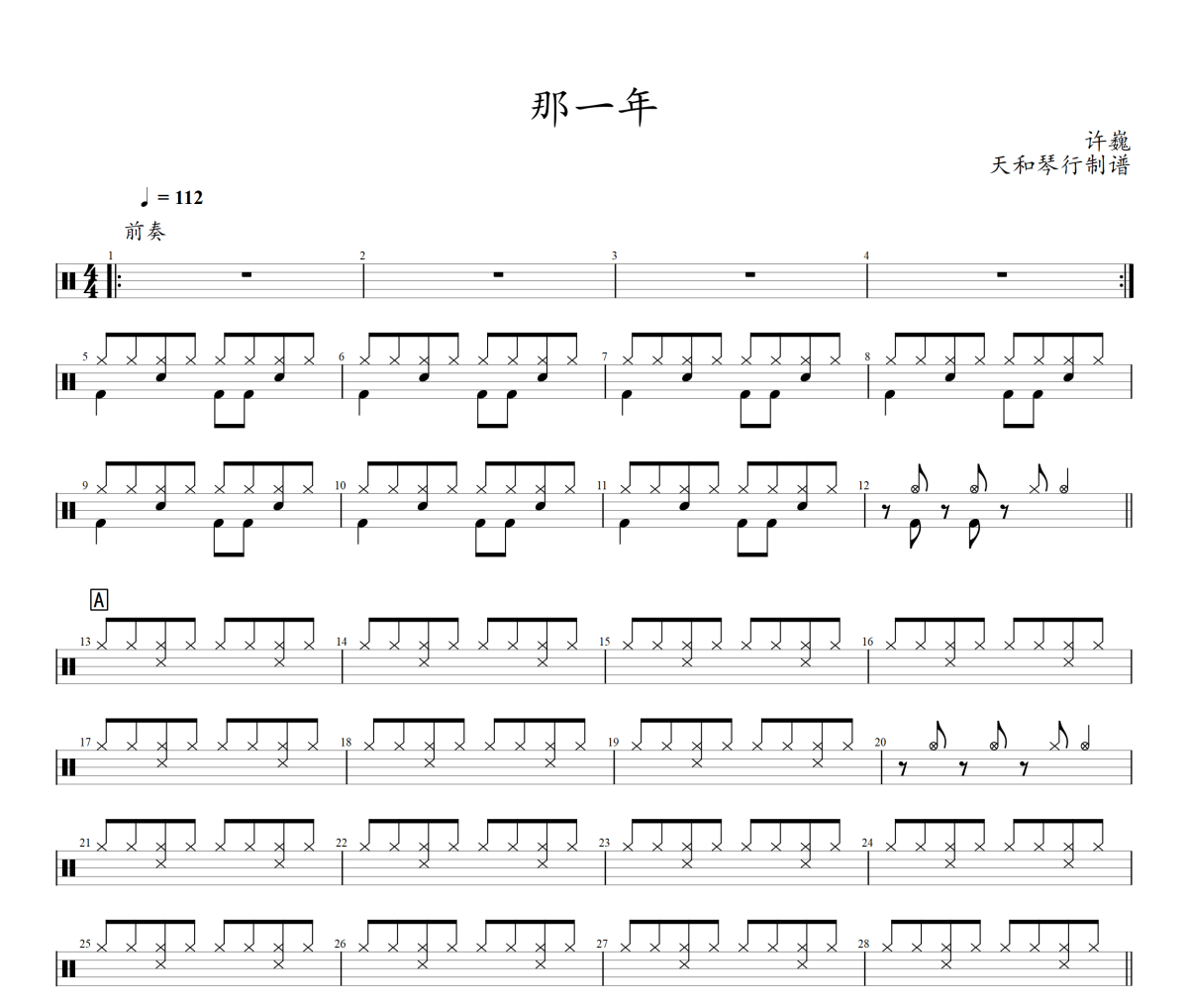 那一年鼓谱 许巍-那一年架子鼓|爵士鼓|鼓谱+动态视频