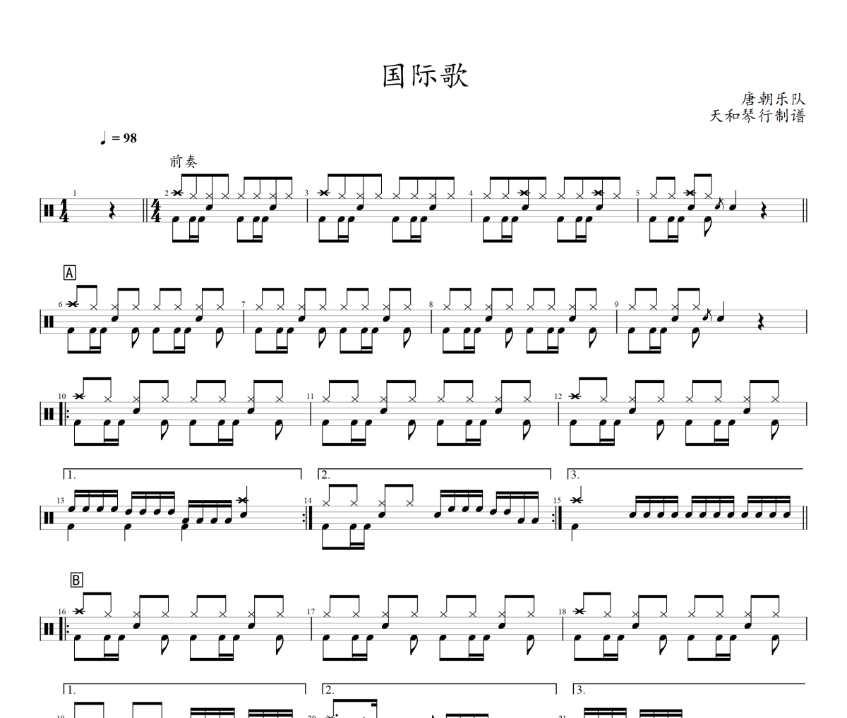 国际歌鼓谱 唐朝乐队《国际歌》架子鼓|爵士鼓|鼓谱+动态鼓谱
