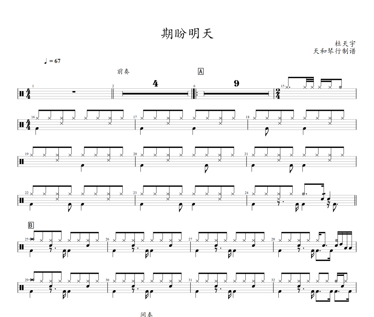 期盼明天鼓谱 杜天宇《期盼明天》架子鼓|爵士鼓|鼓谱