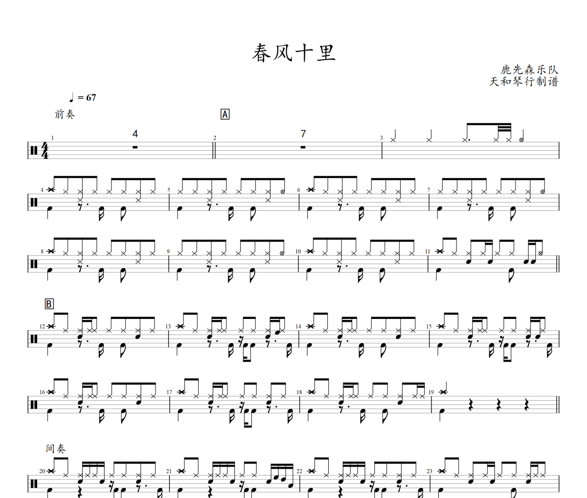 春风十里鼓谱 鹿先森乐队《春风十里》架子鼓|爵士鼓|鼓谱