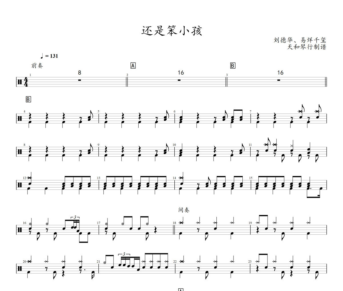 还是笨小孩鼓谱 刘德华&易烊千玺《还是笨小孩》架子鼓|爵士鼓|鼓谱