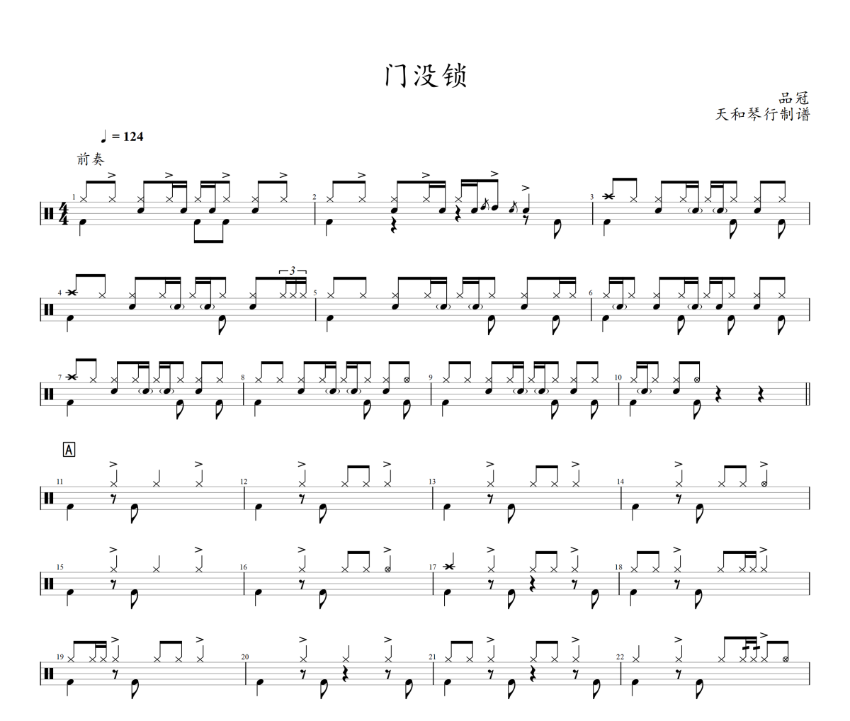 门没锁鼓谱 品冠-门没锁架子鼓|爵士鼓|鼓谱