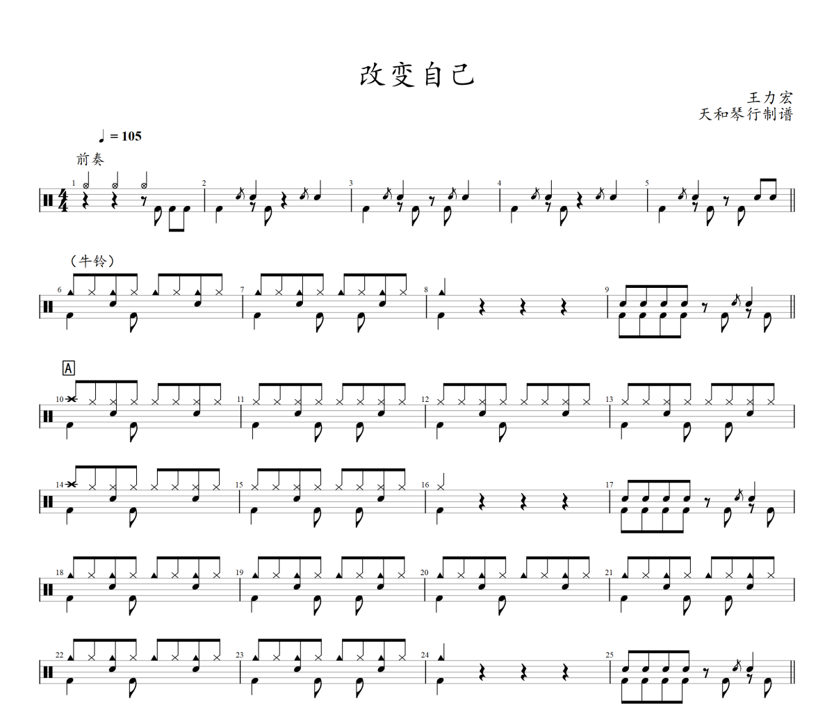 改变自己鼓谱 王力宏《改变自己》架子鼓|爵士鼓|鼓谱